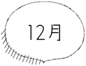 12月
