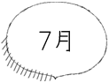 7月