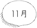 11月